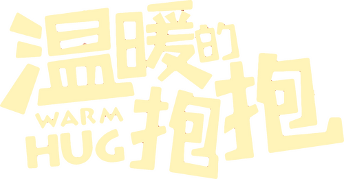 温暖的抱抱