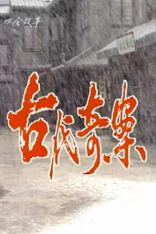 Poster de 古代奇案