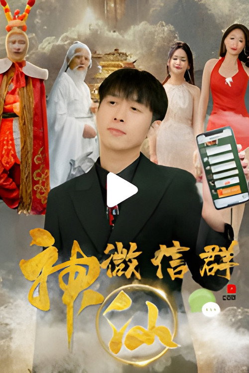 我有神仙微信群