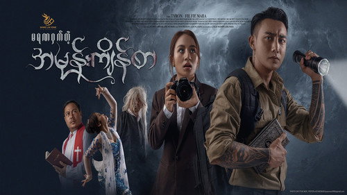 မရဏဝှက်တဲ့ အမုန်းကျိန်စာ - Season 1 Backdrop Blur