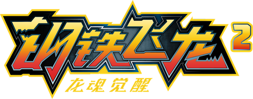 Dragon Force