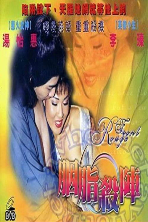 胭脂杀阵 (1992) poster