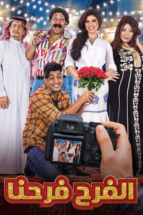 ملصق مسلسل الفرح فرحنا