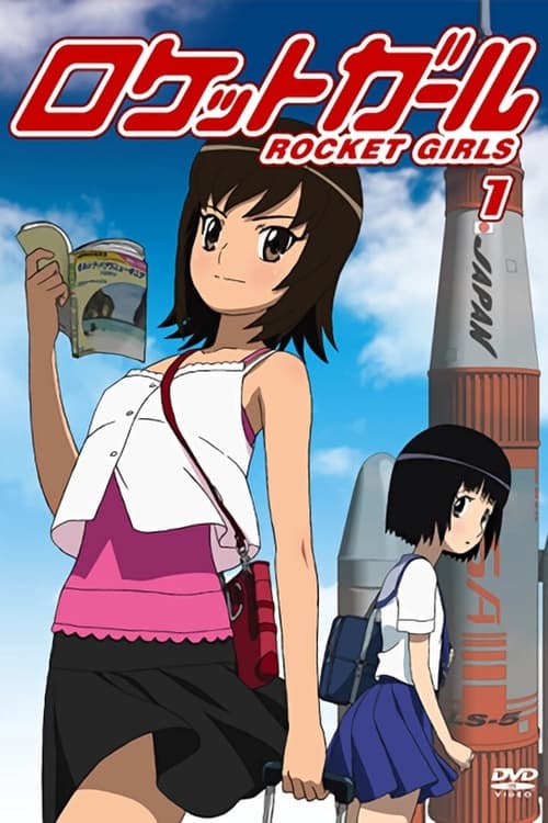 ロケットガール (2007)