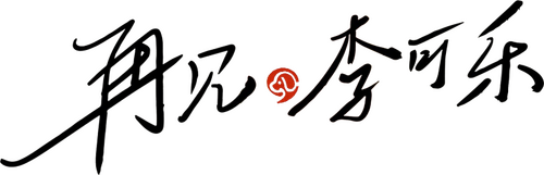 再见，李可乐