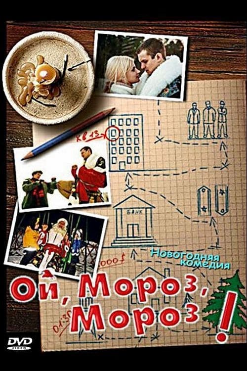 Ой, мороз, мороз! (2005)