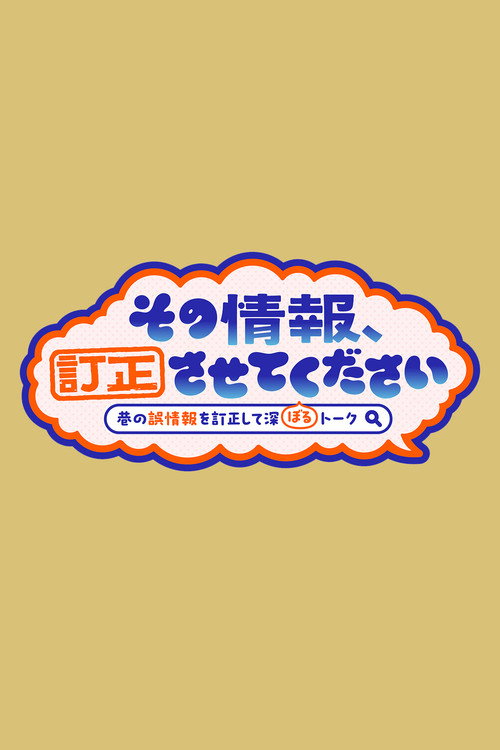 その情報、訂正させてください　〜巷の誤情報を訂正して深ぼるトーク〜