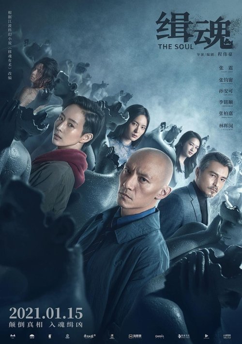 辑魂 movie poster player