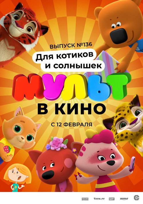 МУЛЬТ в кино. Выпуск 136. Для котиков и солнышек