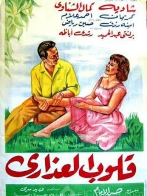 Qoloob El Azara poster