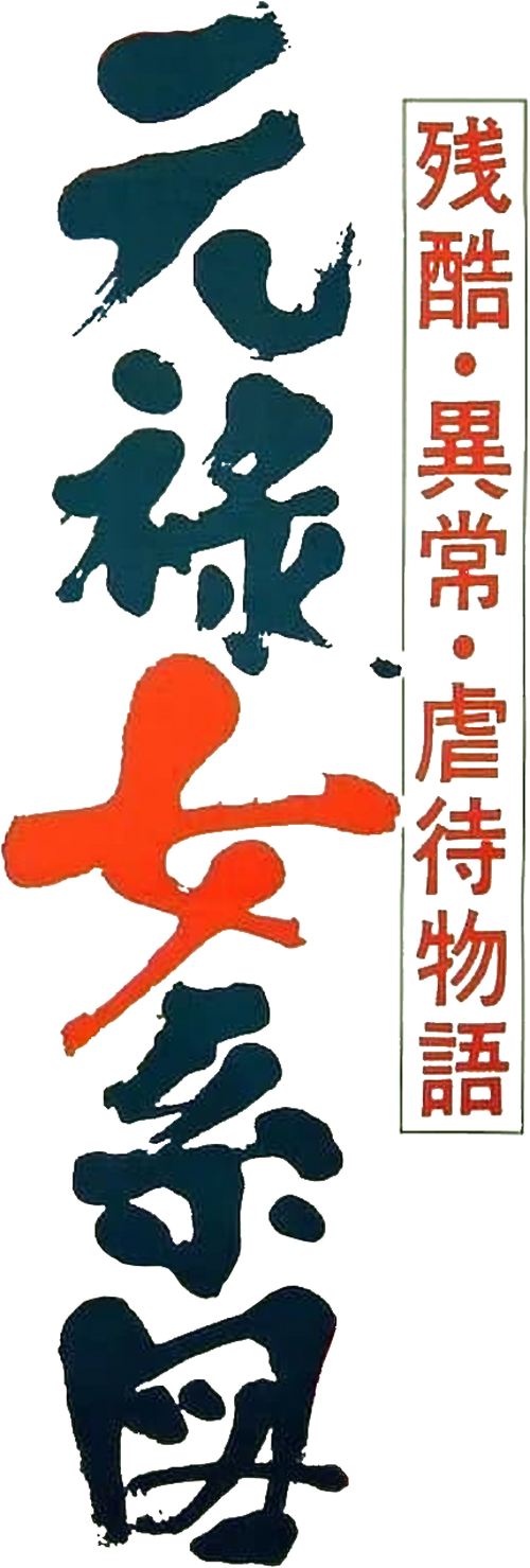 残酷異常虐待物語　元禄女系図