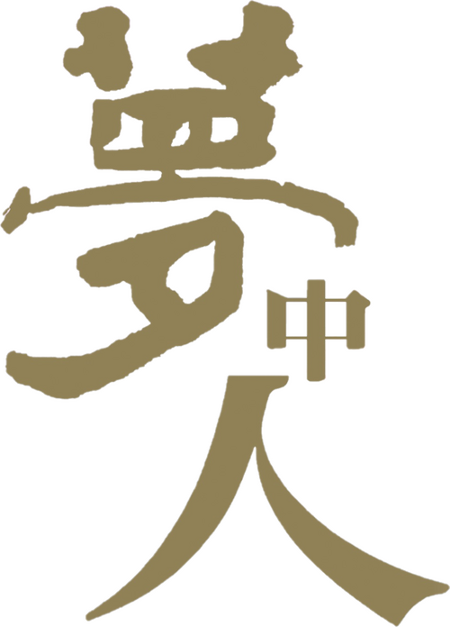 夢中人