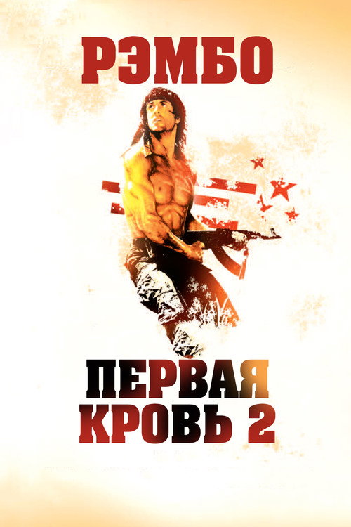 Рэмбо: Первая кровь 2