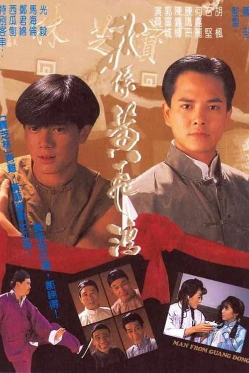 我係黃飛鴻, S01E06 - (1991)