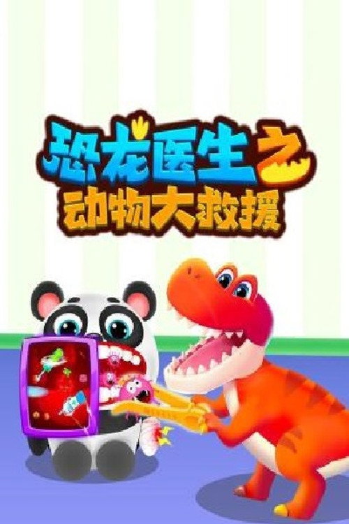 恐龙救援队救助动物 - Season 1 Poster Blur