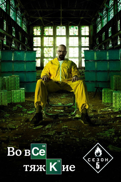 Постер «Во все тяжкие, сезон 5»