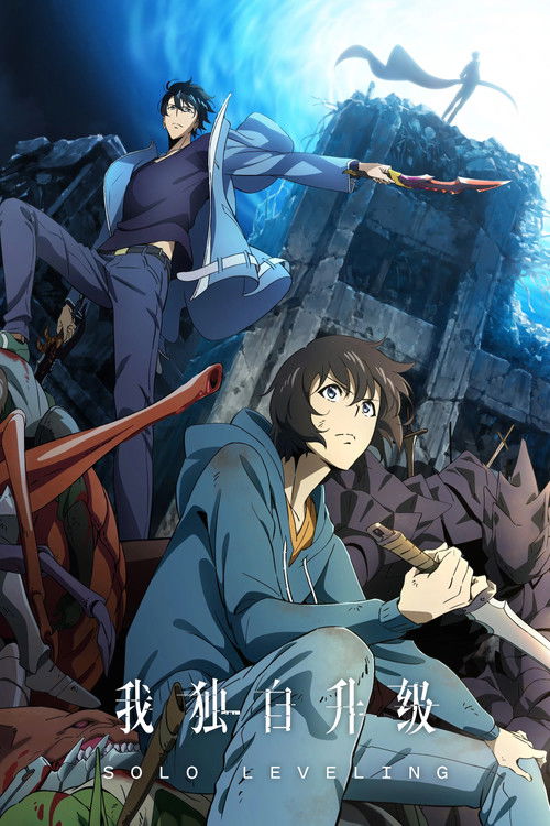 我獨自升級