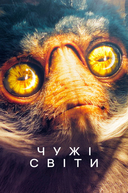 Чужі світи