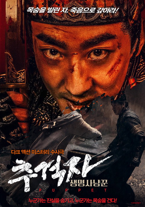 추격자 : 생명 사냥꾼