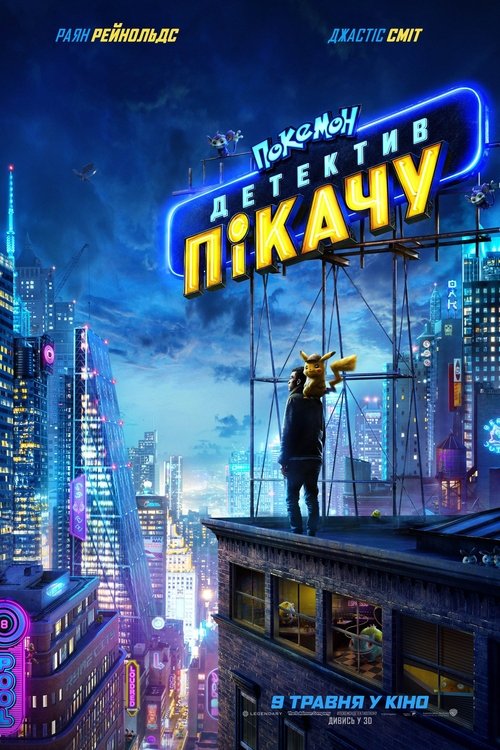 Покемон. Детектив Пікачу / Pokémon Detective Pikachu (2019) TMDB poster
