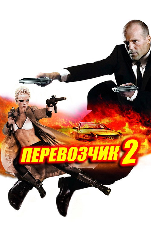 Перевозчик 2