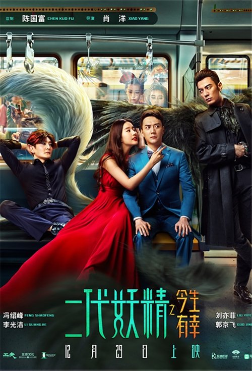 二代妖精之今生有幸 movie poster player