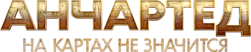 Анчартед: На картах не значится
