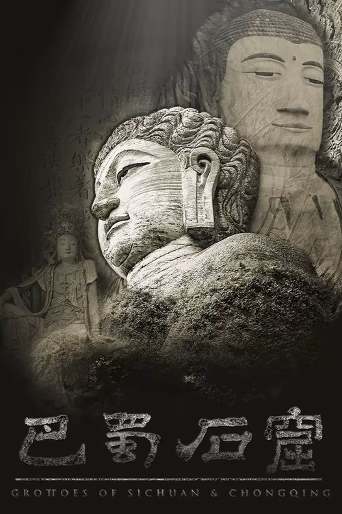 巴蜀石窟 poster