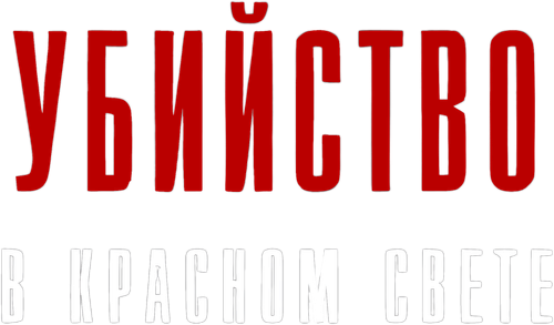 Убийство в красном свете