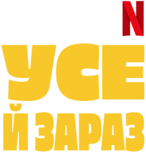 Усе й зараз