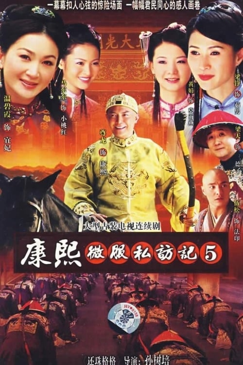 康熙微服私访记, S05E10 - (2006)