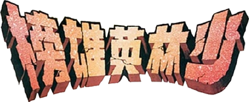 少林英雄榜