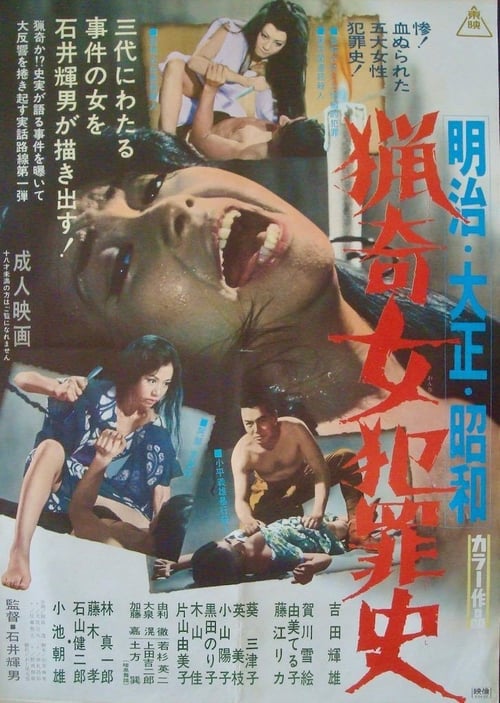 Poster 明治・大正・昭和　猟奇女犯罪史 1969
