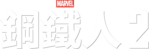 Iron Man 2