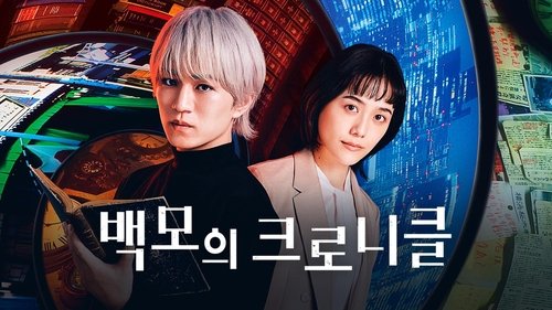 Hakubo no Chronicle