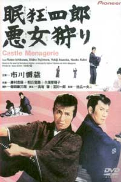 眠狂四郎 悪女狩り movie poster player