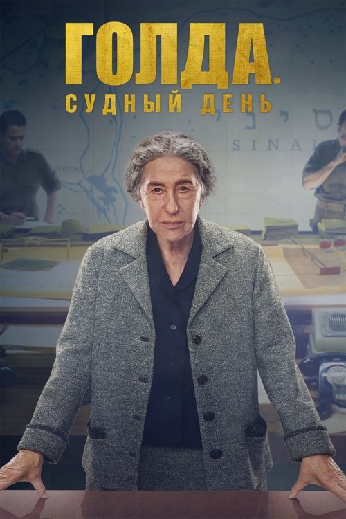 Голда. Судный день (2023)