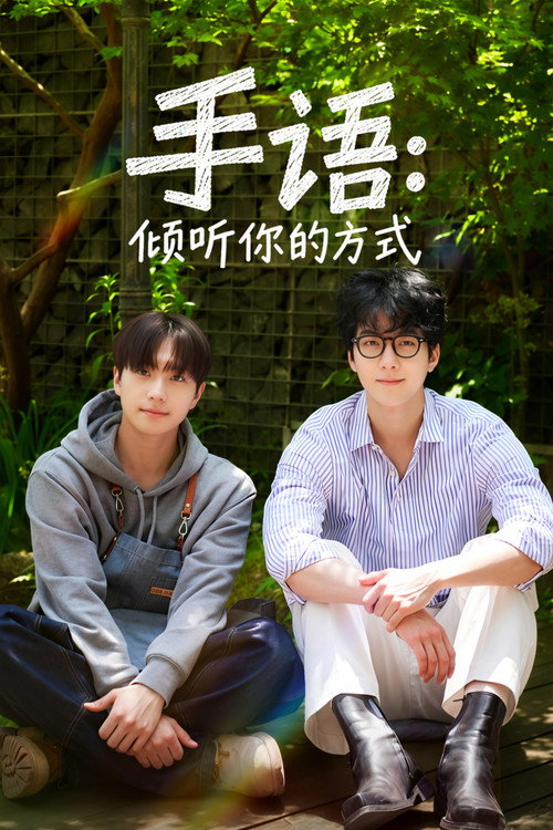 手语：倾听你的方式