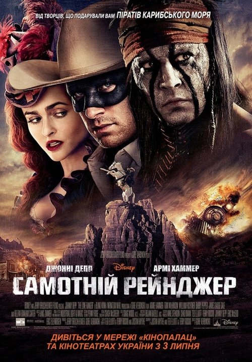 Самотній рейнджер / The Lone Ranger (2013) TMDB poster