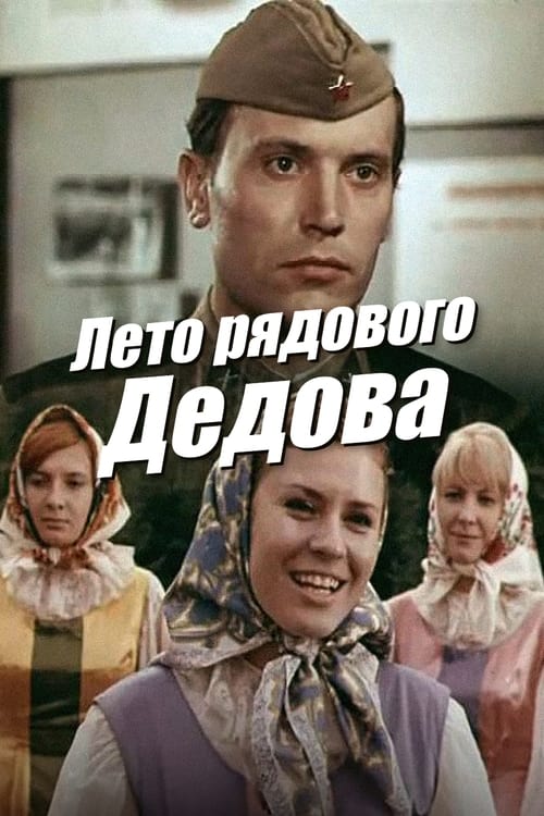 Лето рядового Дедова (1972)