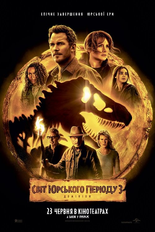 Світ Юрського періоду 3: Домініон / Jurassic World Dominion (2022) TMDB poster
