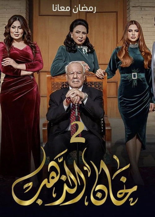 خان الذهب - Poster