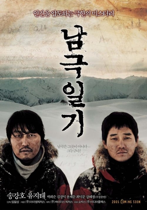 남극일기 (2005) poster