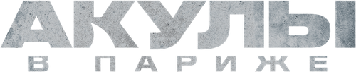 Акулы в Париже
