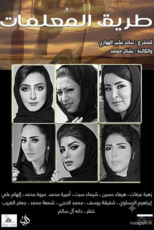 طريق المعلمات