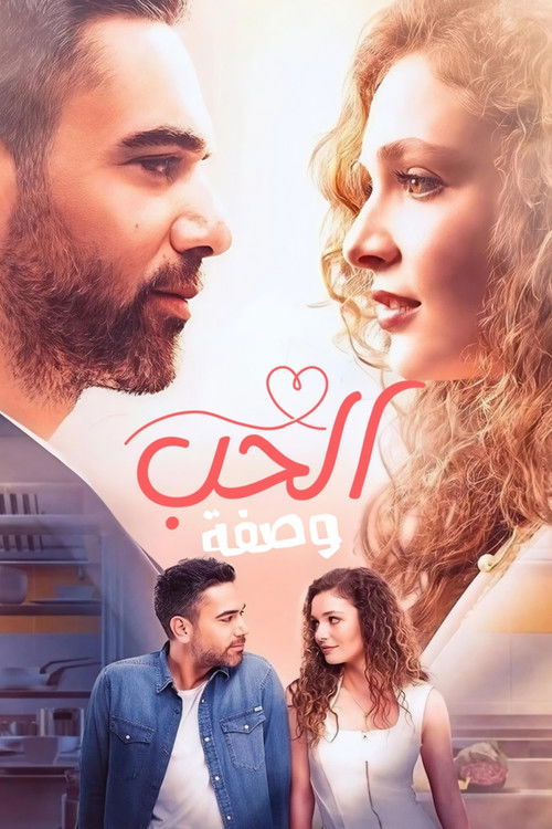 وصفة الحب - Poster