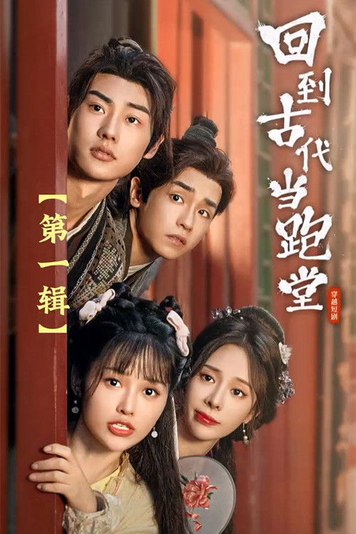 回到古代当跑堂