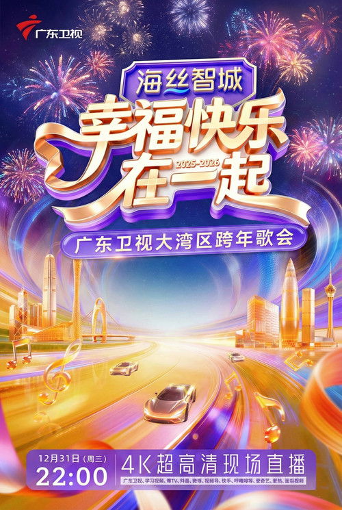 幸福快乐在一起——2026广东卫视大湾区跨年歌会