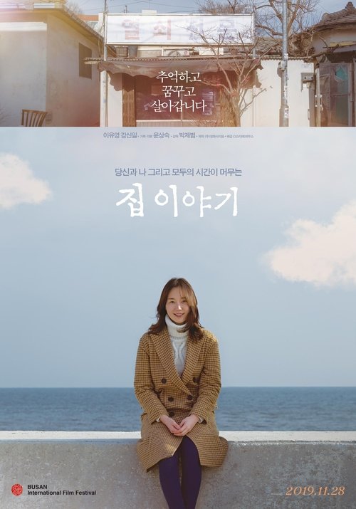 집 이야기 movie poster player