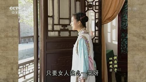 铁齿铜牙纪晓岚, S02E36 - (2002)